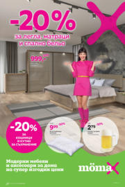 -20% отстъпка за легла, матраци и спално бельо в Mömax до 14.07.2024