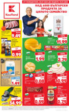 Kaufland хипермаркет Български продукти за цялото семейство в Kaufland до 14.07.2024 - до 14-07-24