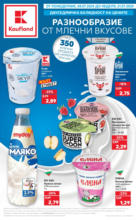 Kaufland хипермаркет Разнообразие от млечни вкусове в Kaufland до 21.07.2024 - до 21-07-24