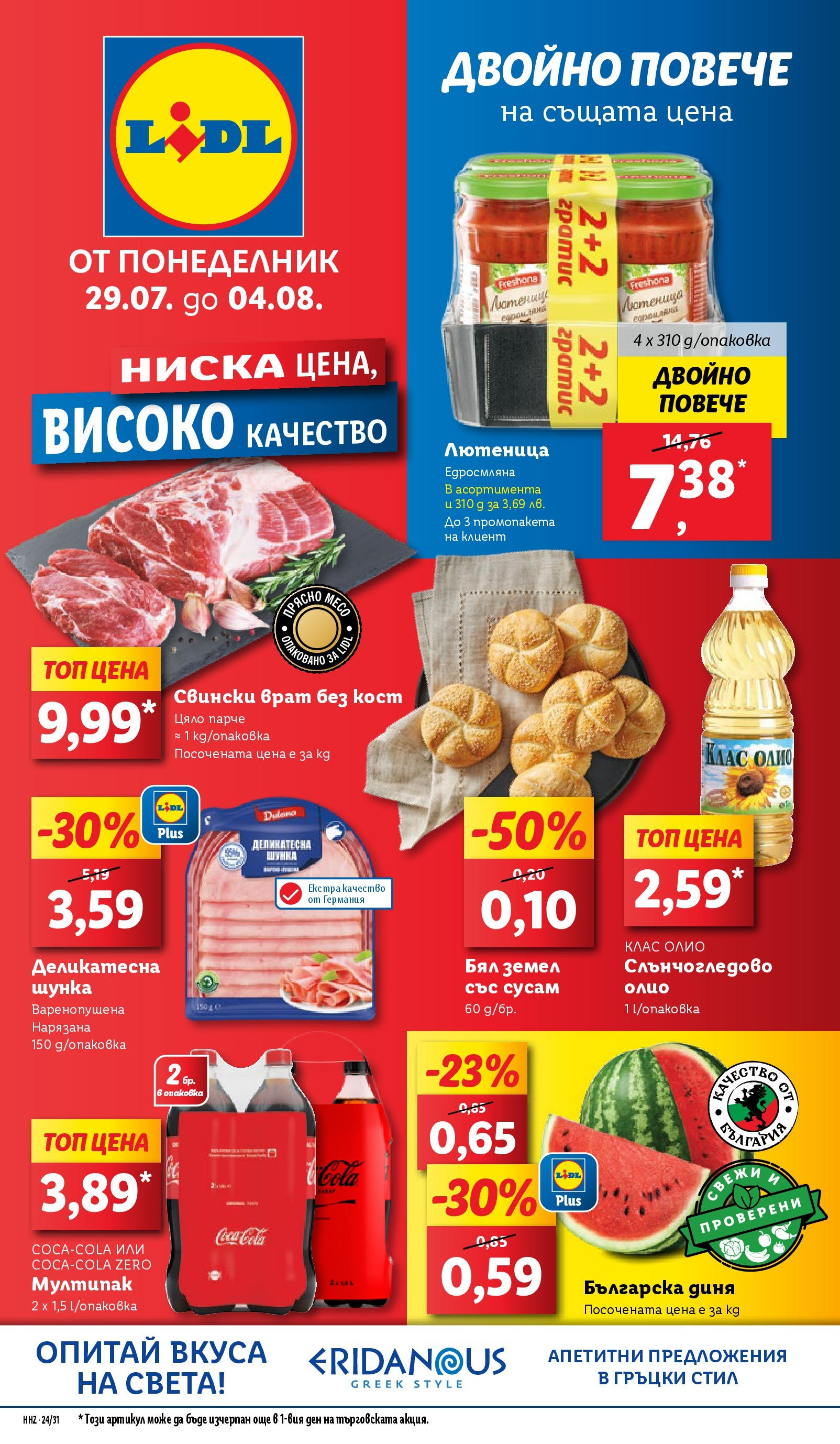 Нова Лидл брошура от 29.07.2024 » LIDL следваща седмица