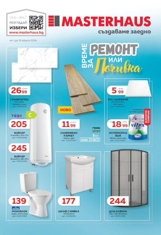 Masterhaus оферта, актуални брошури и продукти ⭐ Broshura.bg