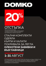 20% отстъпка за селекции текстил за дома в ДОМКО до 31.08.2024