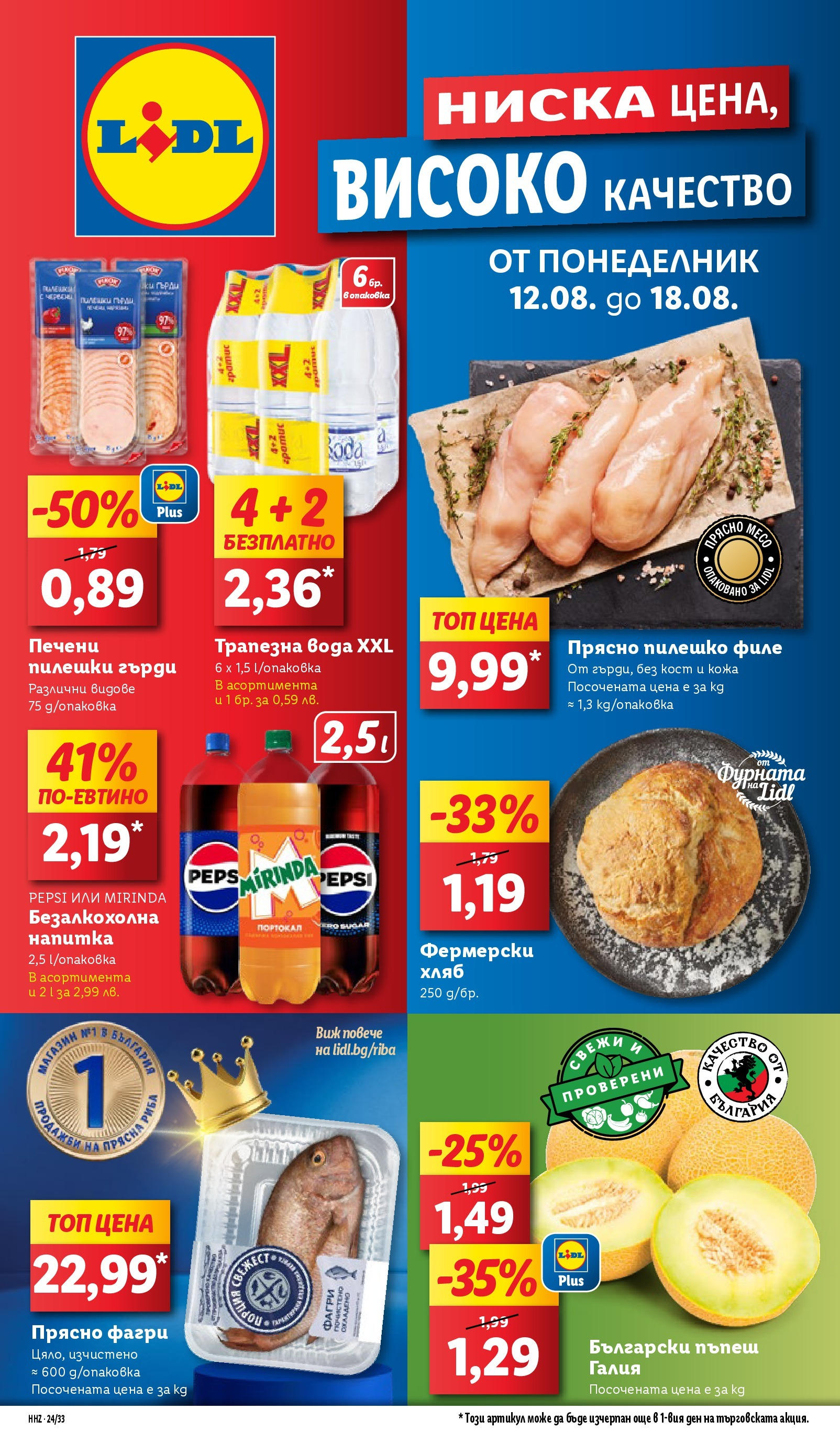 Нова Лидл брошура от 12.08.2024 » LIDL следваща седмица