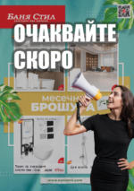 Баня Стил Очаквайте скоро новата брошура на Баня Стил! - до 23-08-24