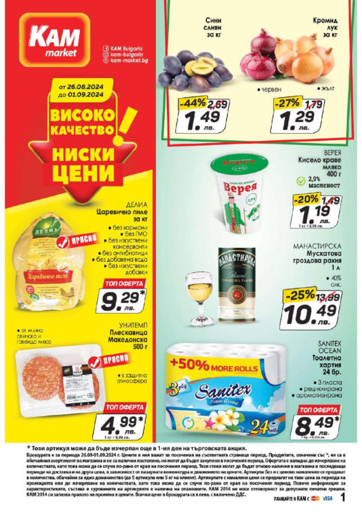 КАМ Маркет оферти ≫ Актуални брошури и продукти онлайн - Broshura.bg