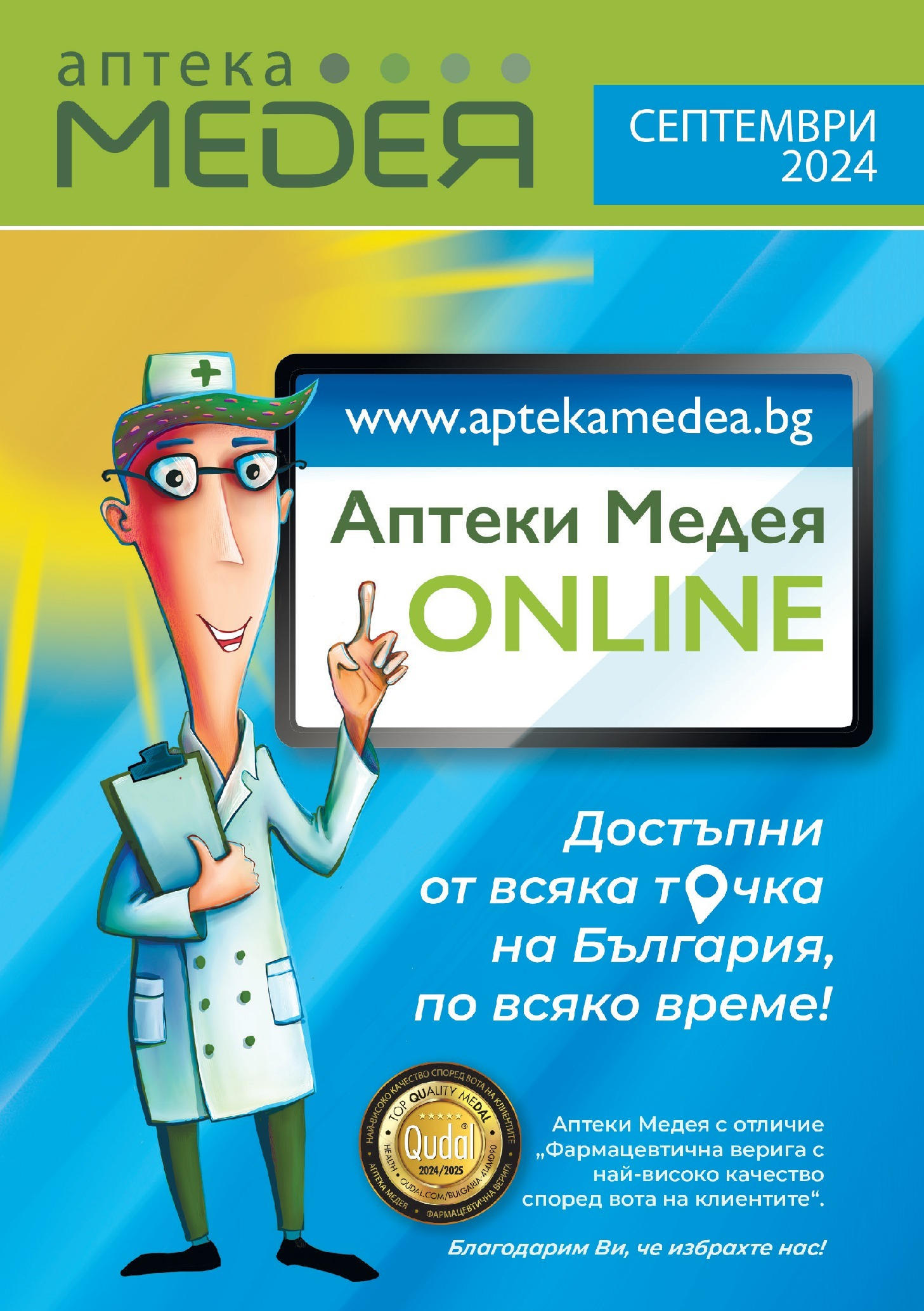 Аптеки Медея брошура - Предложения през септември валидна от: 01.09.2024 - 30.09.2024 - онлайн брошура | Страница: 1