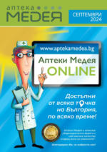 Аптеки Медея Предложения през септември от Аптеки Медея до 30.09.2024 - до 30-09-24