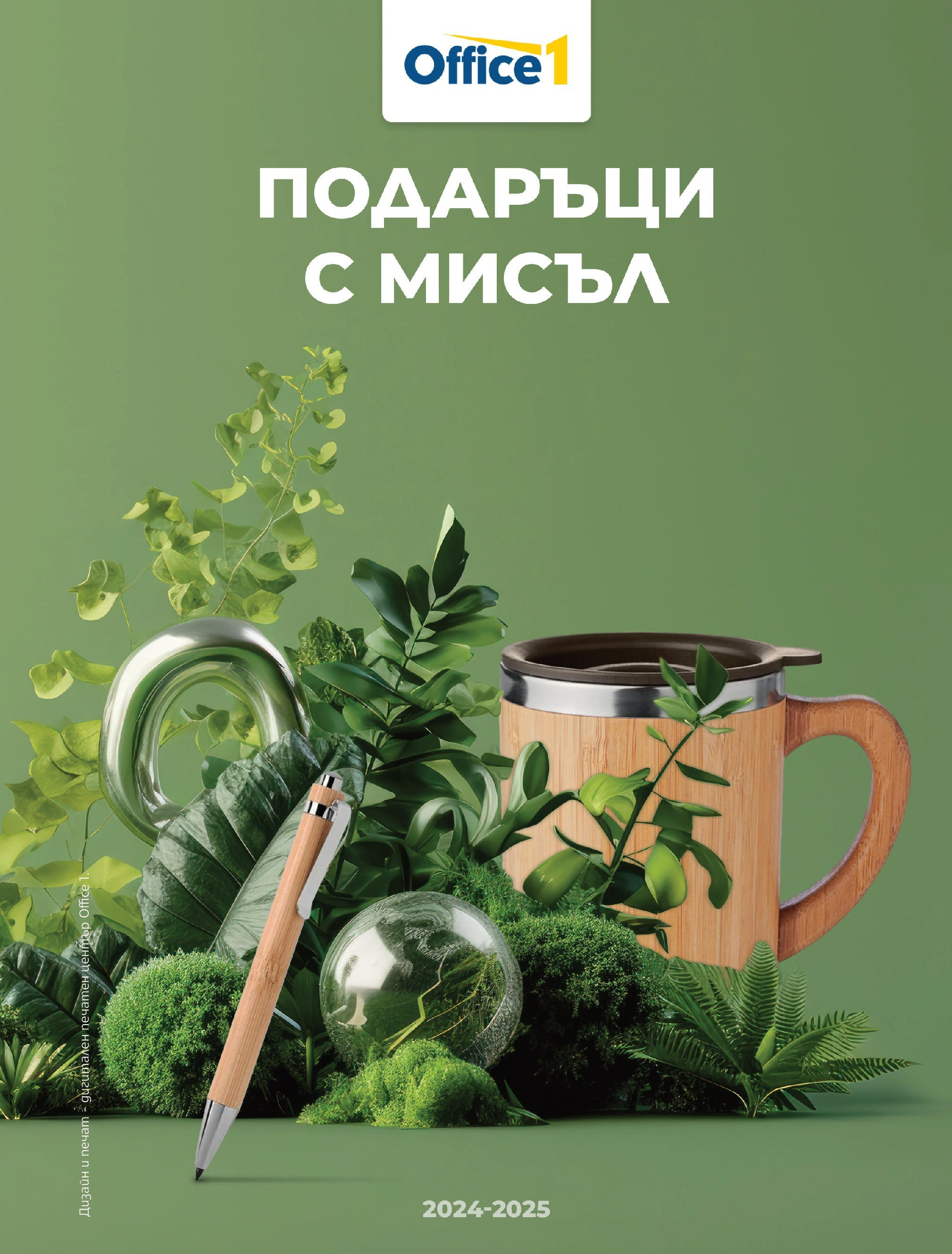 Брошура - Рекламен каталог на магазин Office 1 и офертите му валидни от 01.08.2024 - Номер на страницата 1