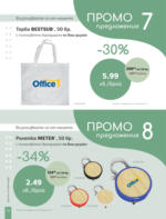 Office 1 Подаръци с мисъл за Вас от Office 1 - до 31-12-25