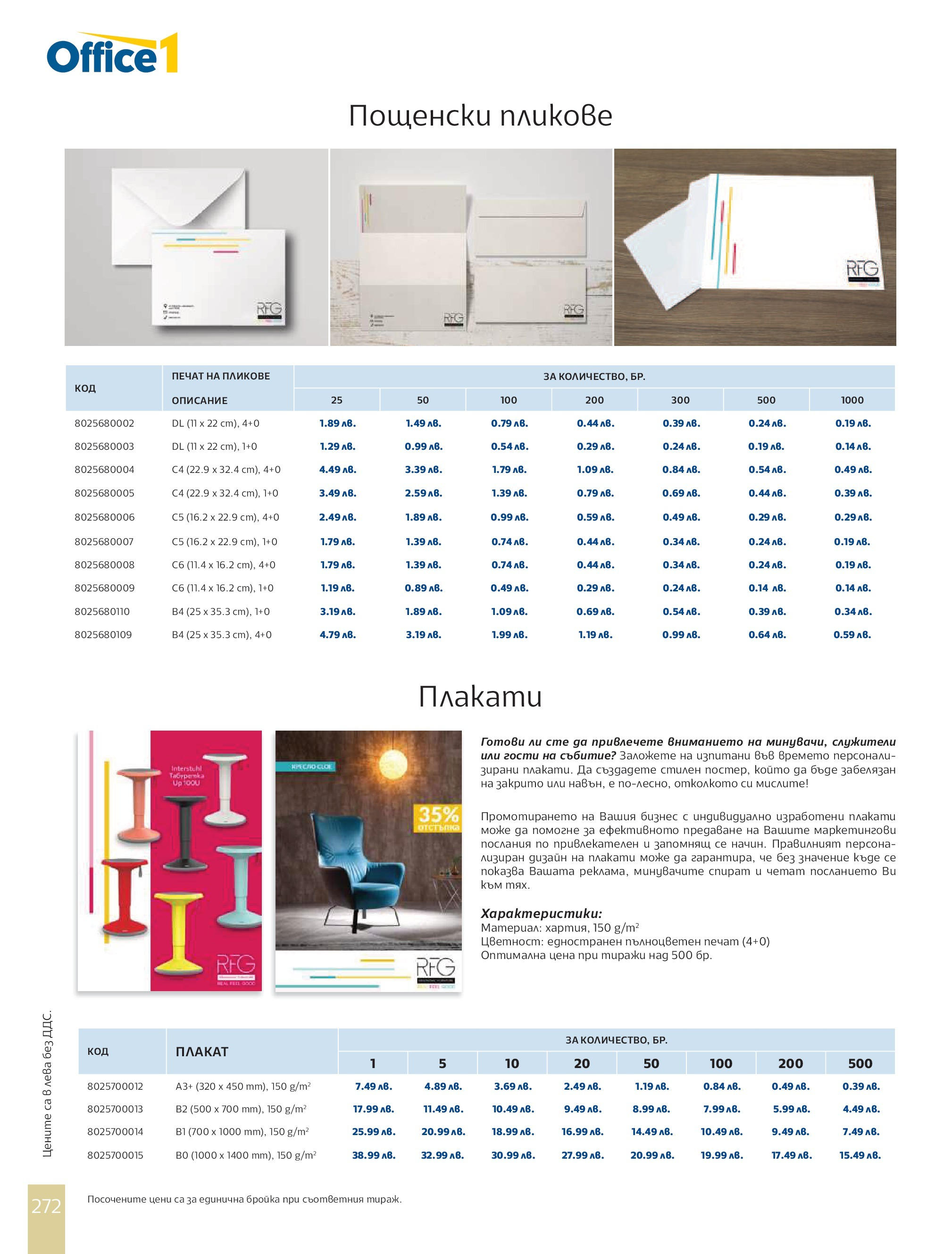 Office 1 брошура - Рекламен каталог валидна от: от четвъртък 01.08.2024 - онлайн брошура | Страница: 274