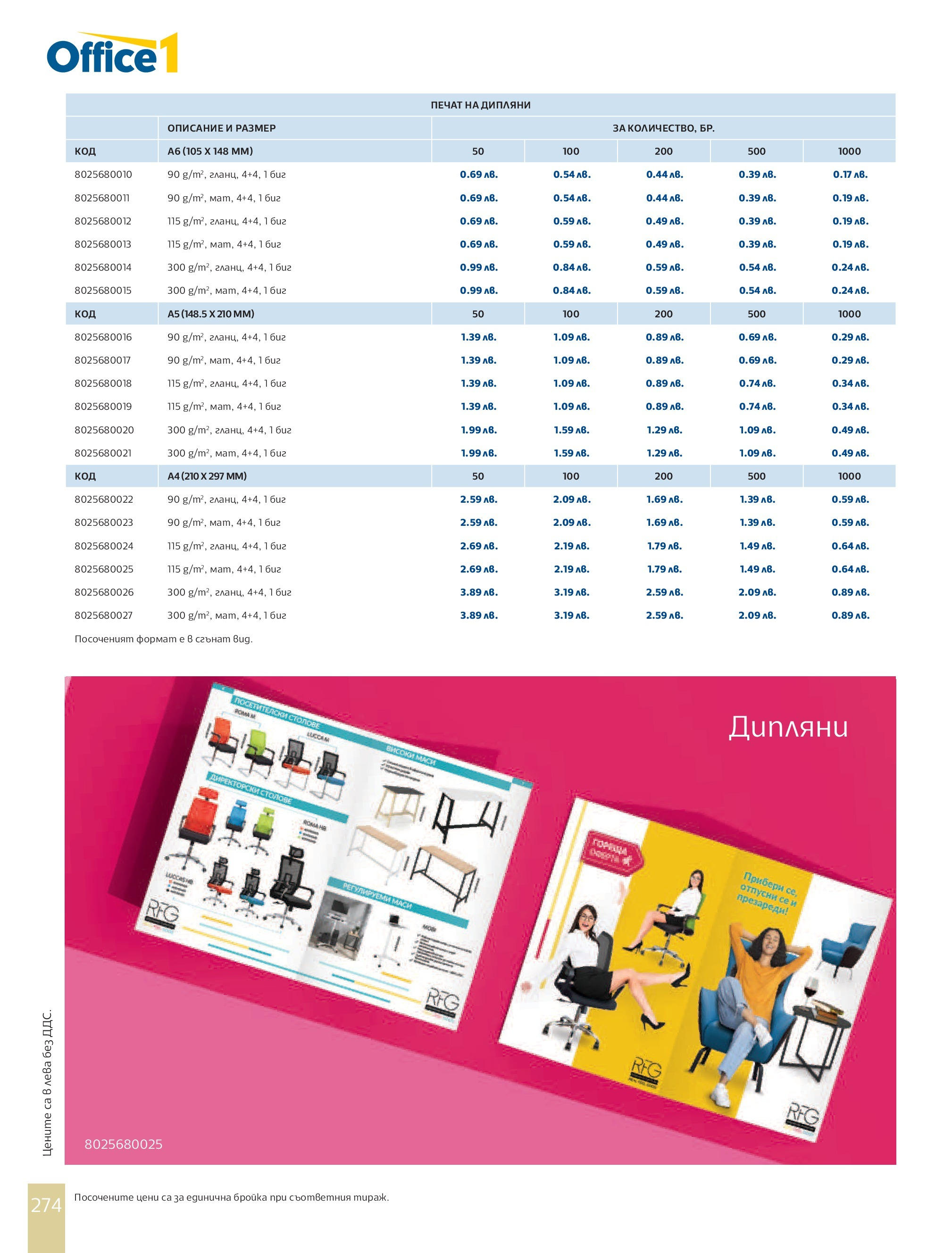 Office 1 брошура - Рекламен каталог валидна от: от четвъртък 01.08.2024 - онлайн брошура | Страница: 276