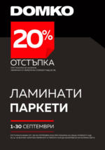 ДОМКО 20% отстъпка за ламинати и паркети в ДОМКО до 30.09.2024 - до 30-09-24