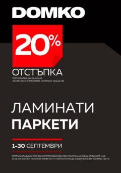 Преглед на DOMKO брошура - 20% отстъпка за ламинати и паркети - Офертите са валидни от 01.09.2024