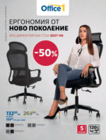 Office 1 Ергономия от ново поколение в Office 1 до 30.09.2024 - до 30-09-24