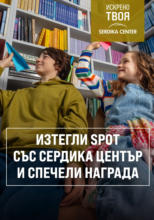 Изтегли SPOT със Сердика Център и играй за награда