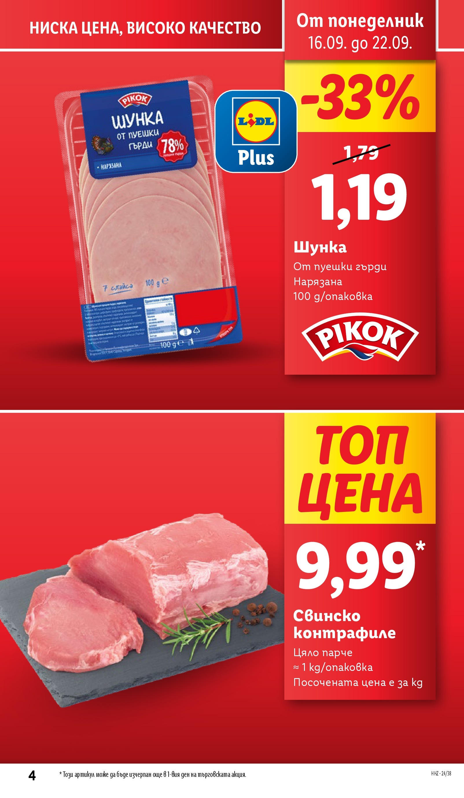 Лидл брошура от 16.09.2024 - LIDL broshura "Cедмична брошура на Лидл" | Страница: 4 | Продукти: Шунка, Свинско