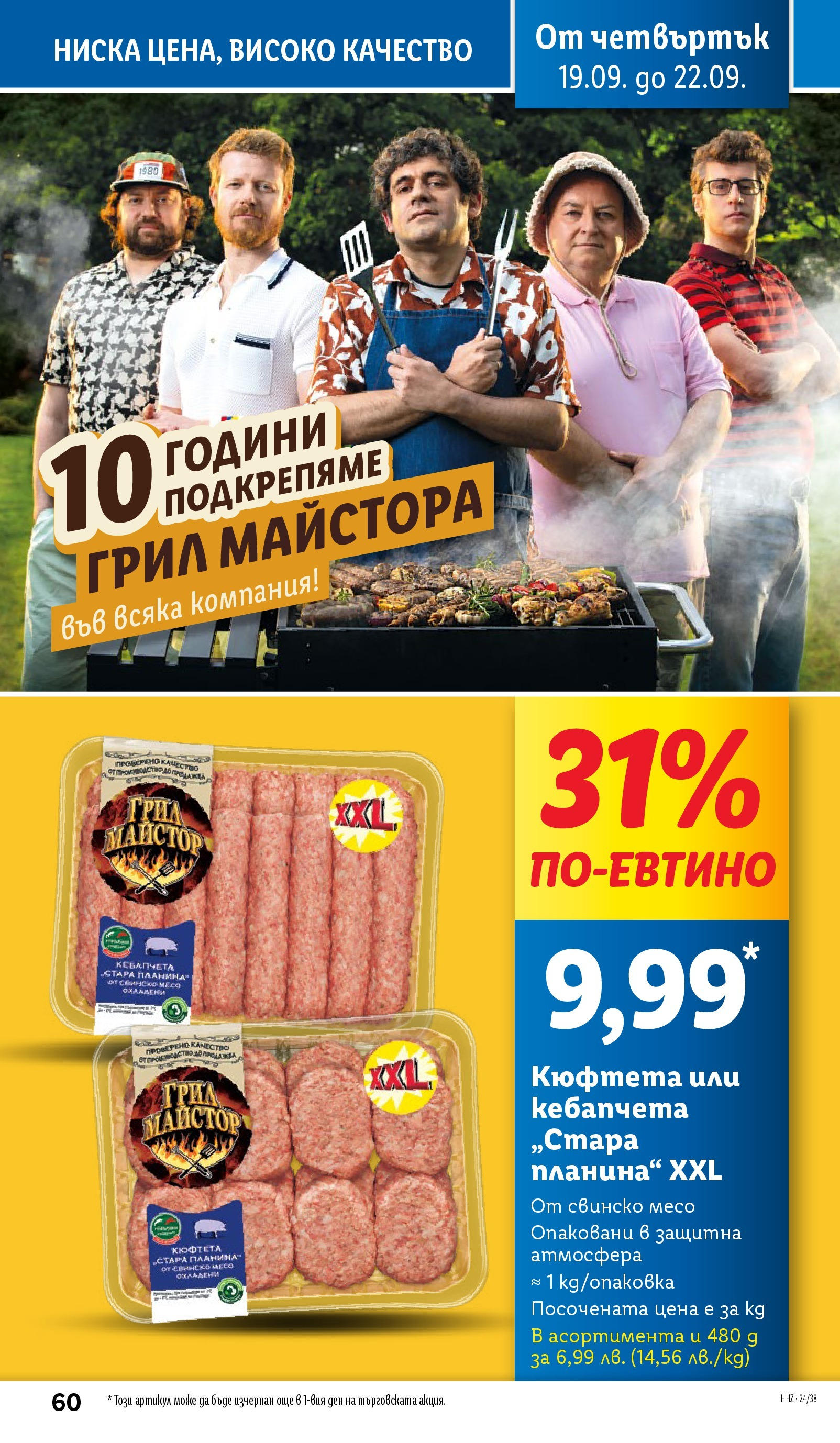 Лидл брошура от 16.09.2024 - LIDL broshura "Cедмична брошура на Лидл" | Страница: 60 | Продукти: Свинско, Кюфтета, Грил