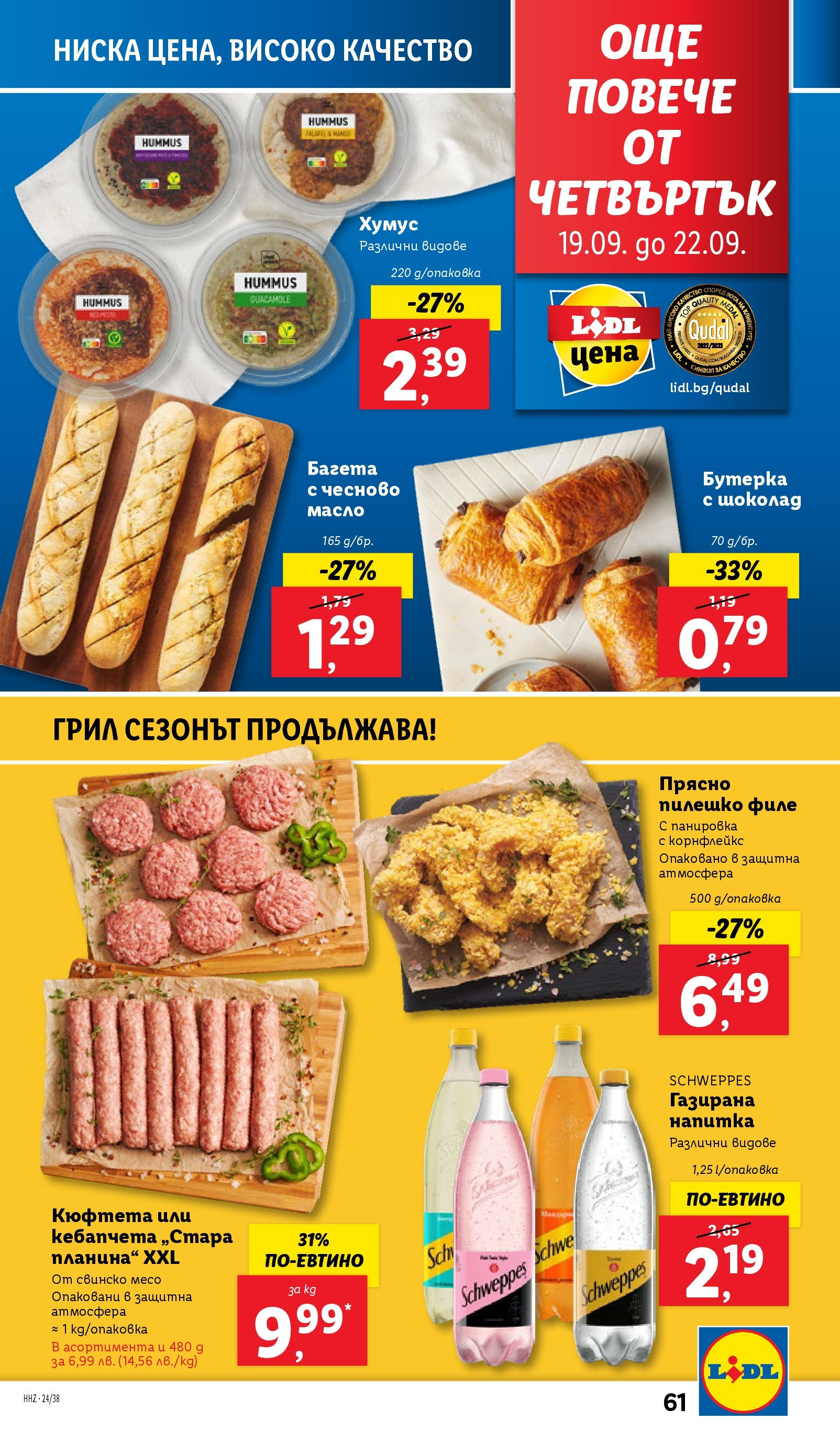 Лидл брошура от 16.09.2024 - LIDL broshura "Cедмична брошура на Лидл" | Страница: 61