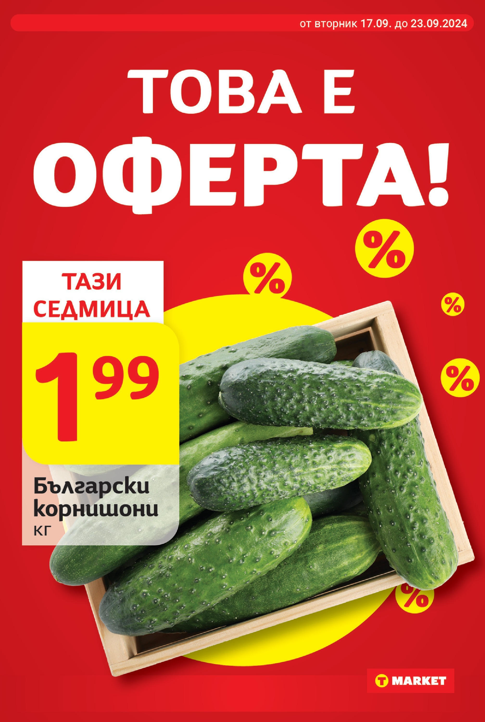 T маркет брошура от 17.09.2024 - T market broshura онлайн | Страница: 5 | Продукти: Корнишони