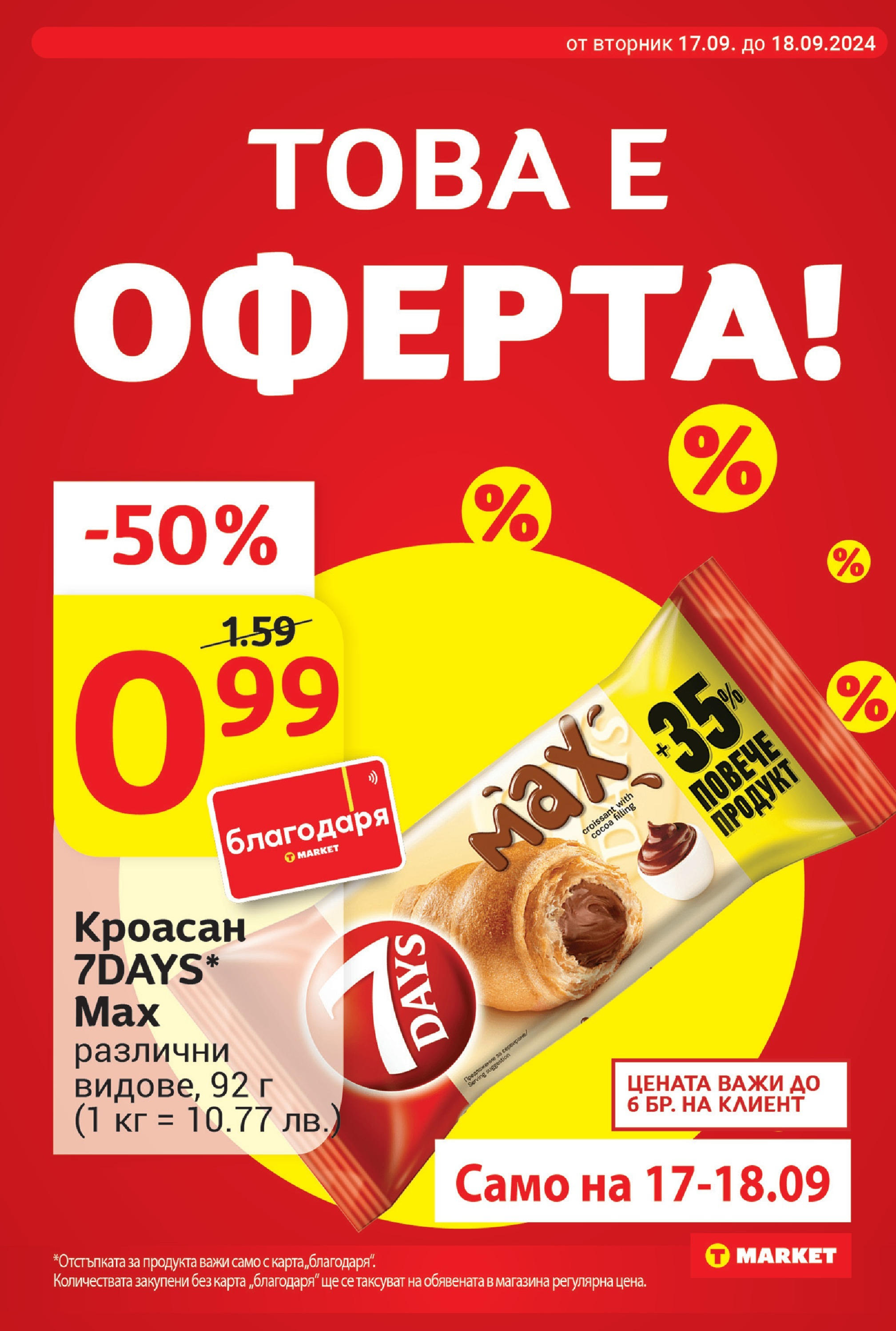 T маркет брошура от 17.09.2024 - T market broshura онлайн | Страница: 14 | Продукти: Кроасан