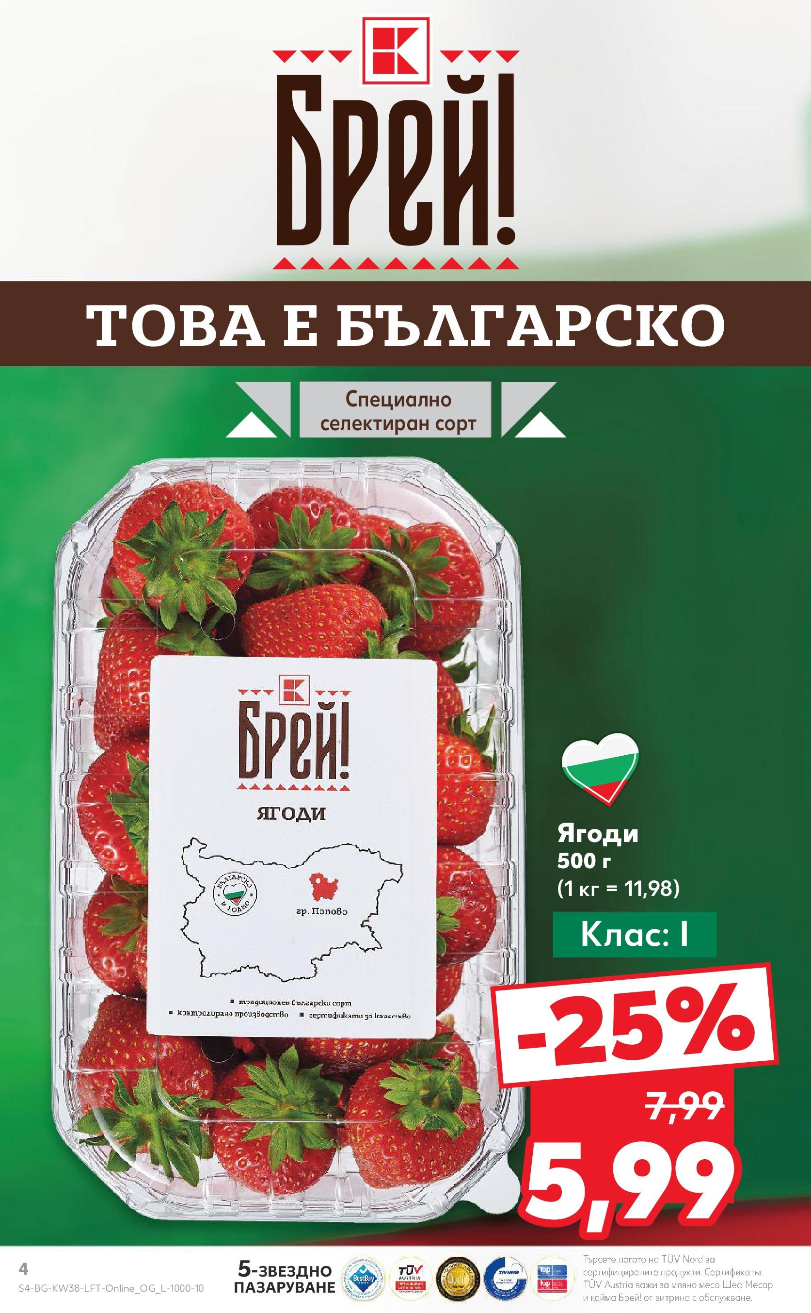 Нова Кауфланд брошура от 16.09.2024 - Кауфланд брошура - Роден вкус за твоето семейство | Страница: 4 | Продукти: Ягоди, Кайма