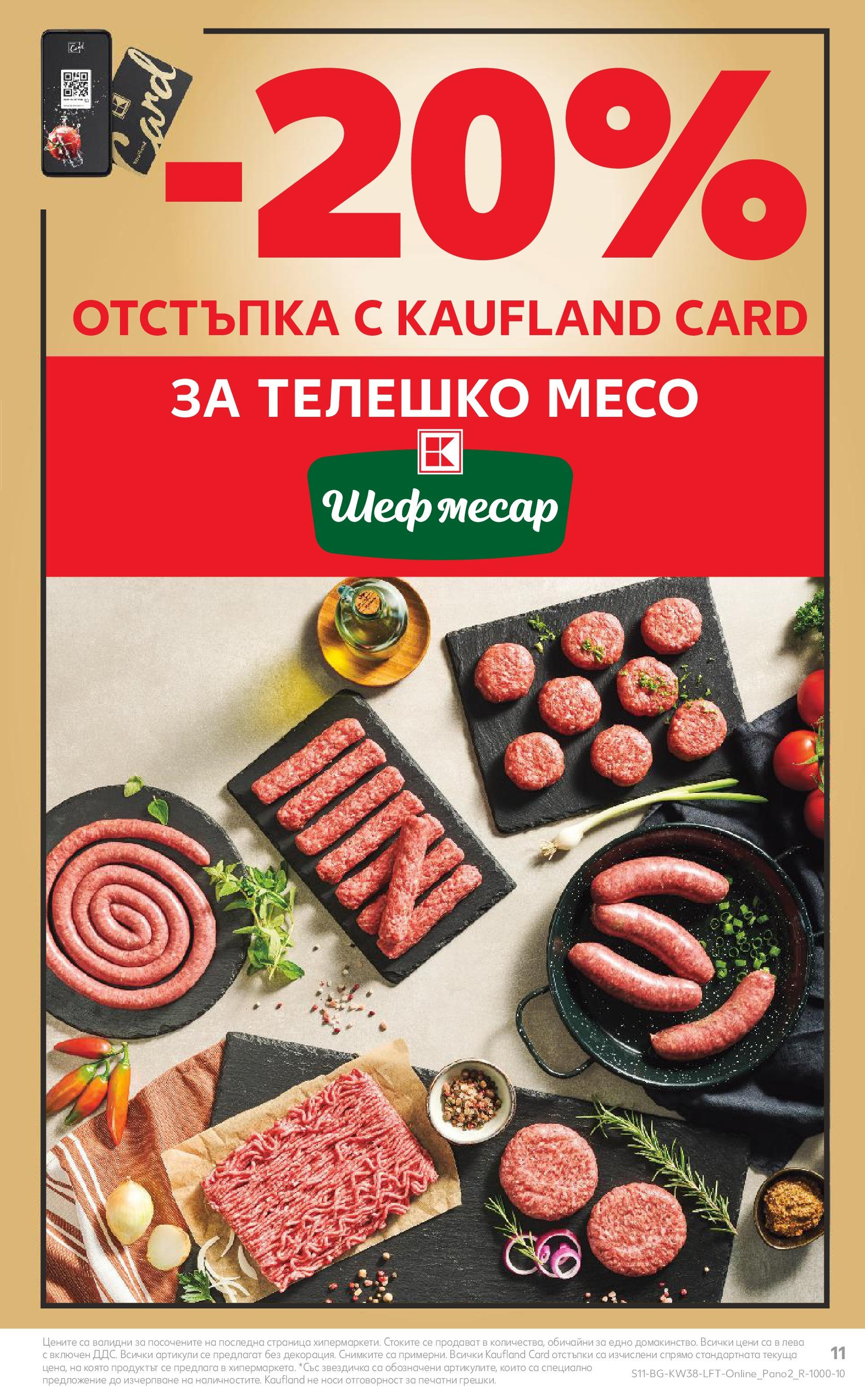 Нова Кауфланд брошура от 16.09.2024 - Седмична брошура София №38 на Кауфланд | Страница: 11 | Продукти: Телешко