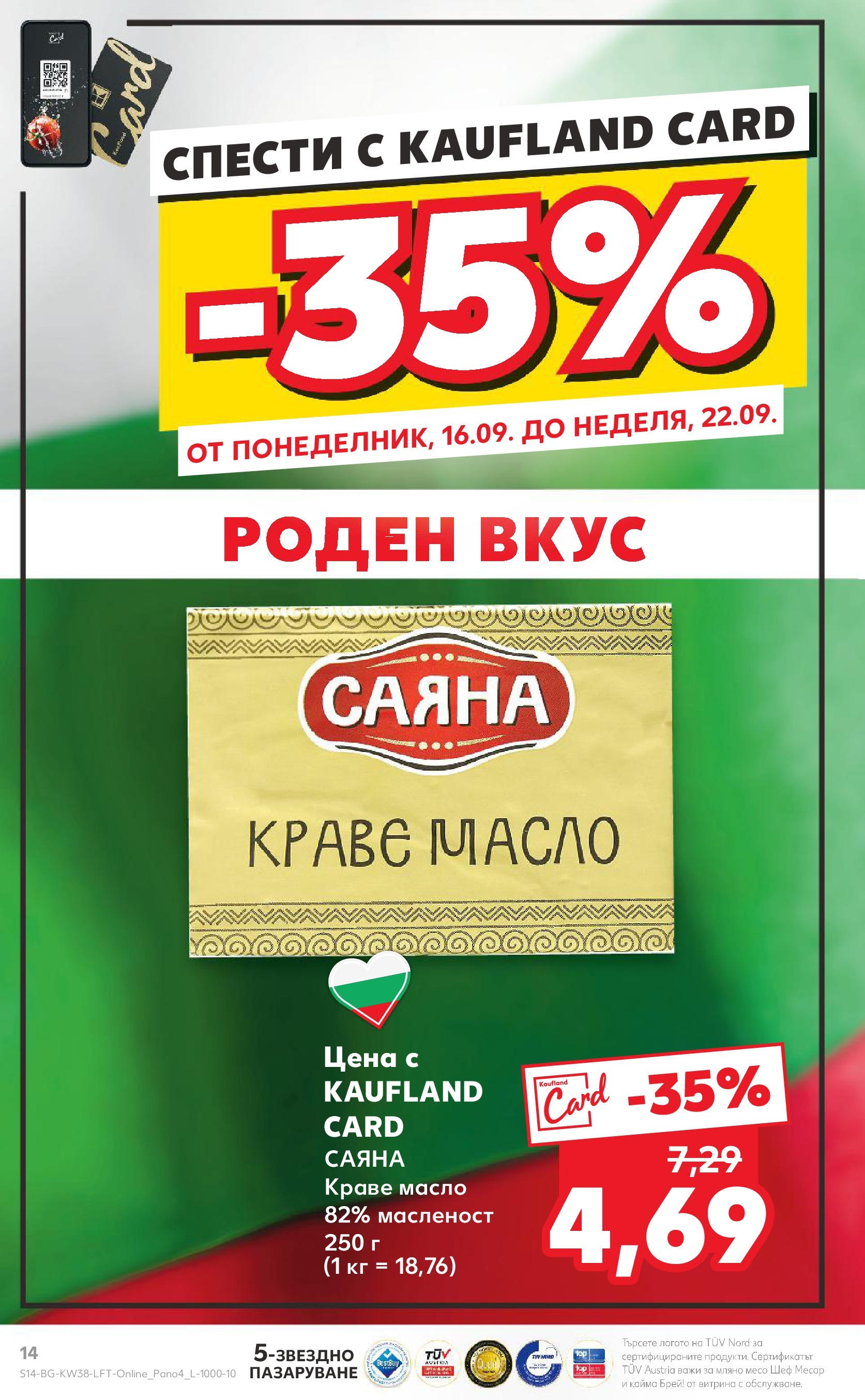 Нова Кауфланд брошура от 16.09.2024 - Кауфланд брошура - Роден вкус за твоето семейство | Страница: 14 | Продукти: Краве, Масло, Кайма