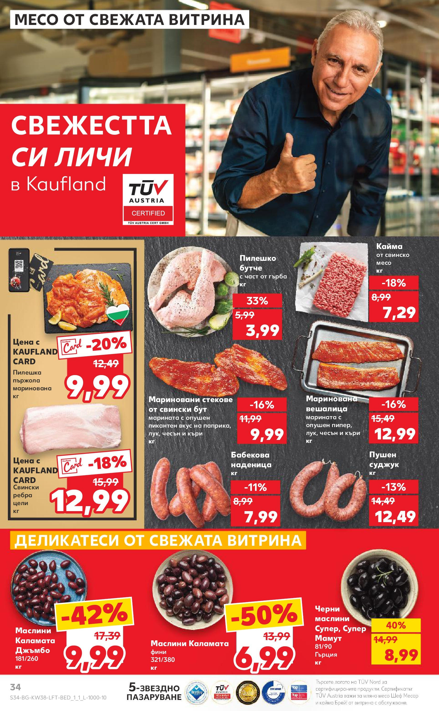 Нова Кауфланд брошура от 16.09.2024 - Кауфланд брошура - Роден вкус за твоето семейство | Страница: 34 | Продукти: Къри, Пилешко, Кайма, Маслини