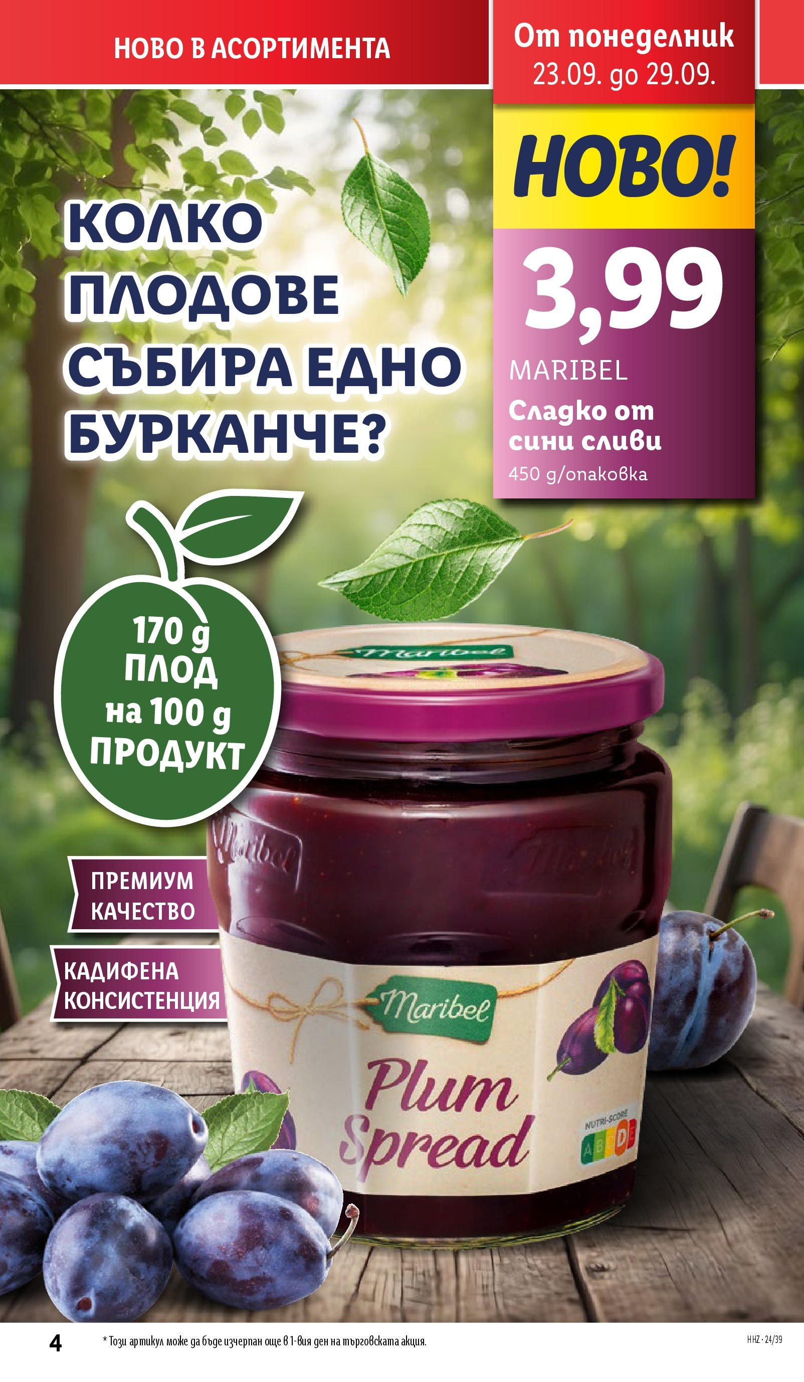 Лидл брошура от 23.09.2024 - LIDL broshura "Cедмична брошура на Лидл" | Страница: 4 | Продукти: Плодове, Сливи