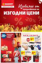 T MARKET Изобилие от изгодни предложения в T MARKET до 28.10.2024 - до 28-10-24