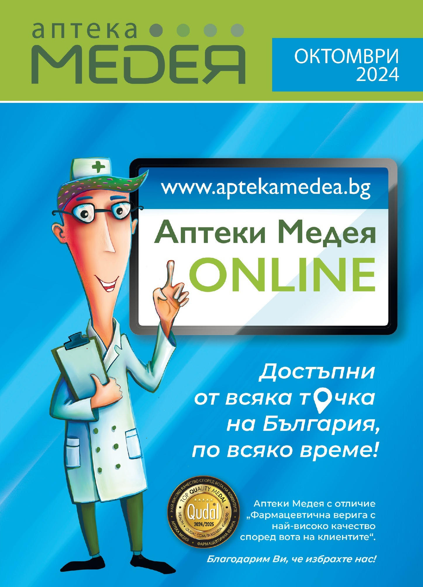 Брошура на магазин Аптеки Медея и офертите му валидни от 01.10.2024 - Номер на страницата 1