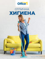 Отлична хигиена в Office 1 през октомври до 31.10.2024