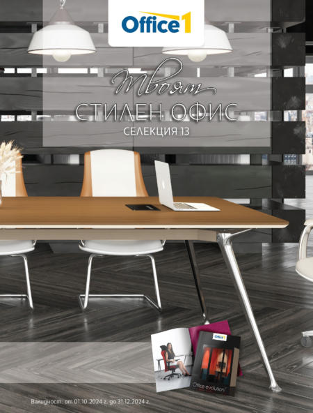 Office 1 оферти, актуални брошури и продукти ⭐ Broshura.bg