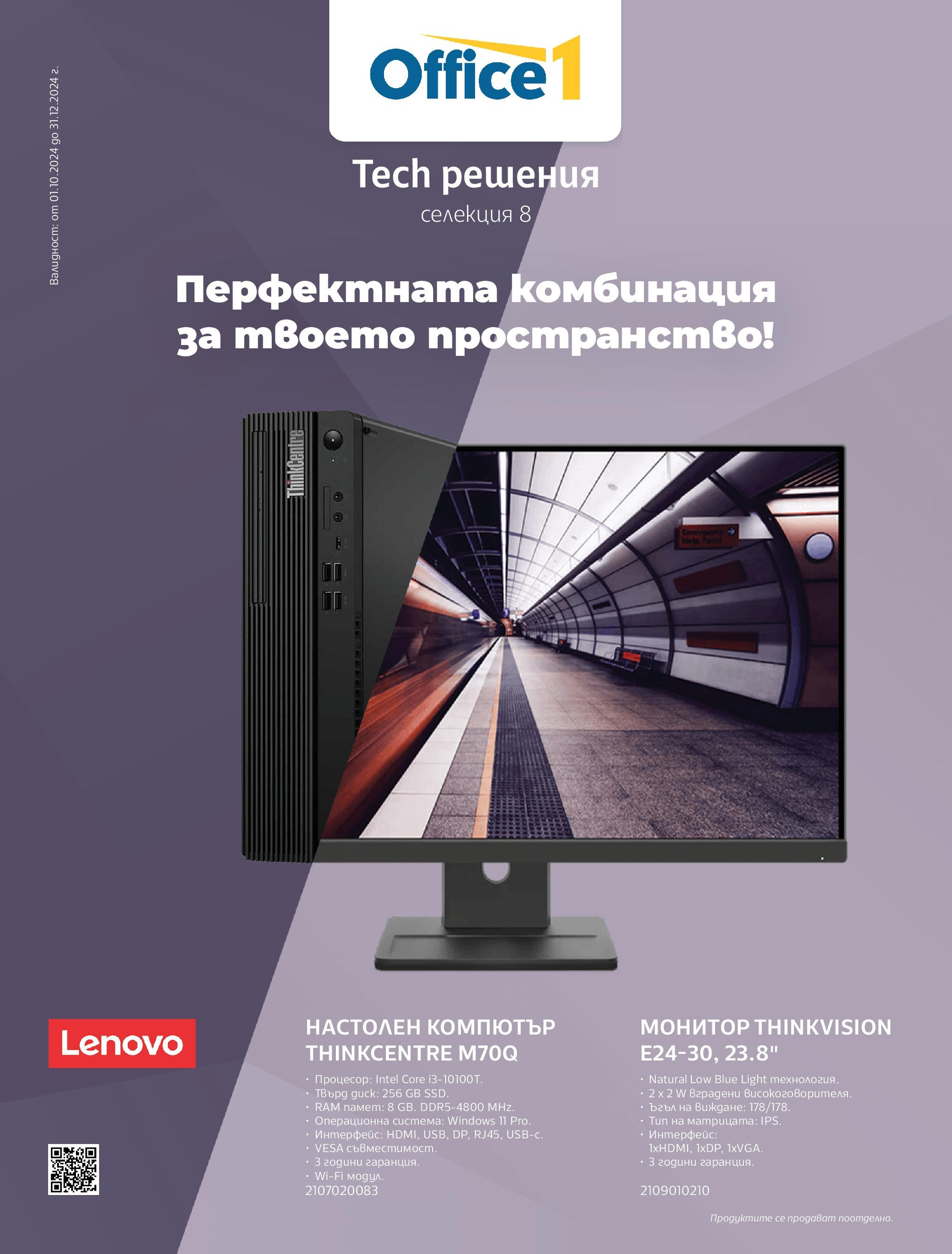 Office 1 брошура валидна от: 01.10.2024 - 31.12.2024 - онлайн брошура | Страница: 1 | Продукти: Монитор, Настолен компютър, Компютър