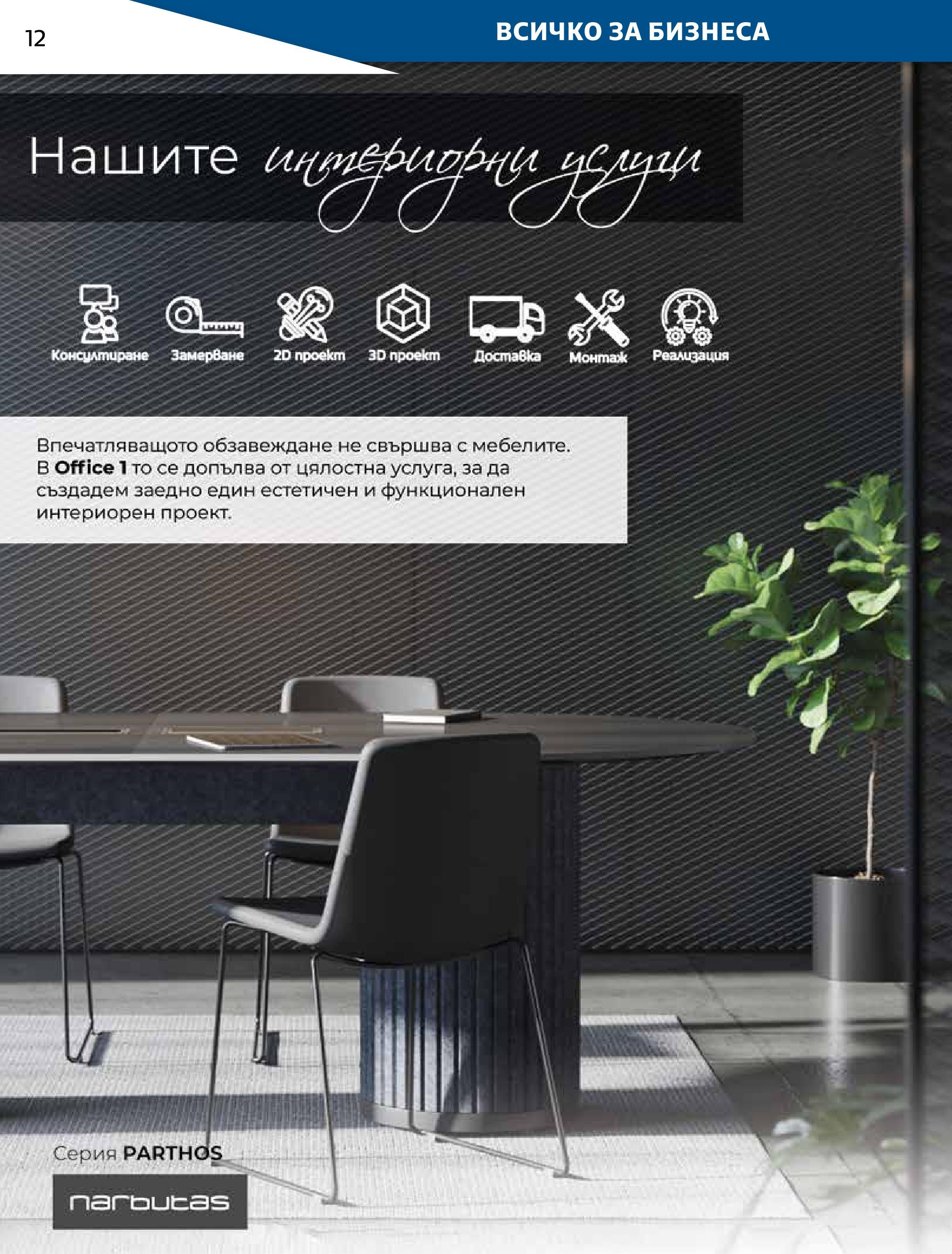 Office 1 брошура - Мисли в розово валидна от: 01.10.2024 - 31.10.2024 - онлайн брошура | Страница: 12