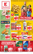 Kaufland хипермаркет Купи повече, спести повече с Kaufland до 06.10.2024 - до 06-10-24