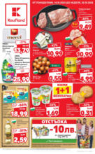 Kaufland хипермаркет Свежи предложения в Kaufland до 20.10.2024 - до 20-10-24