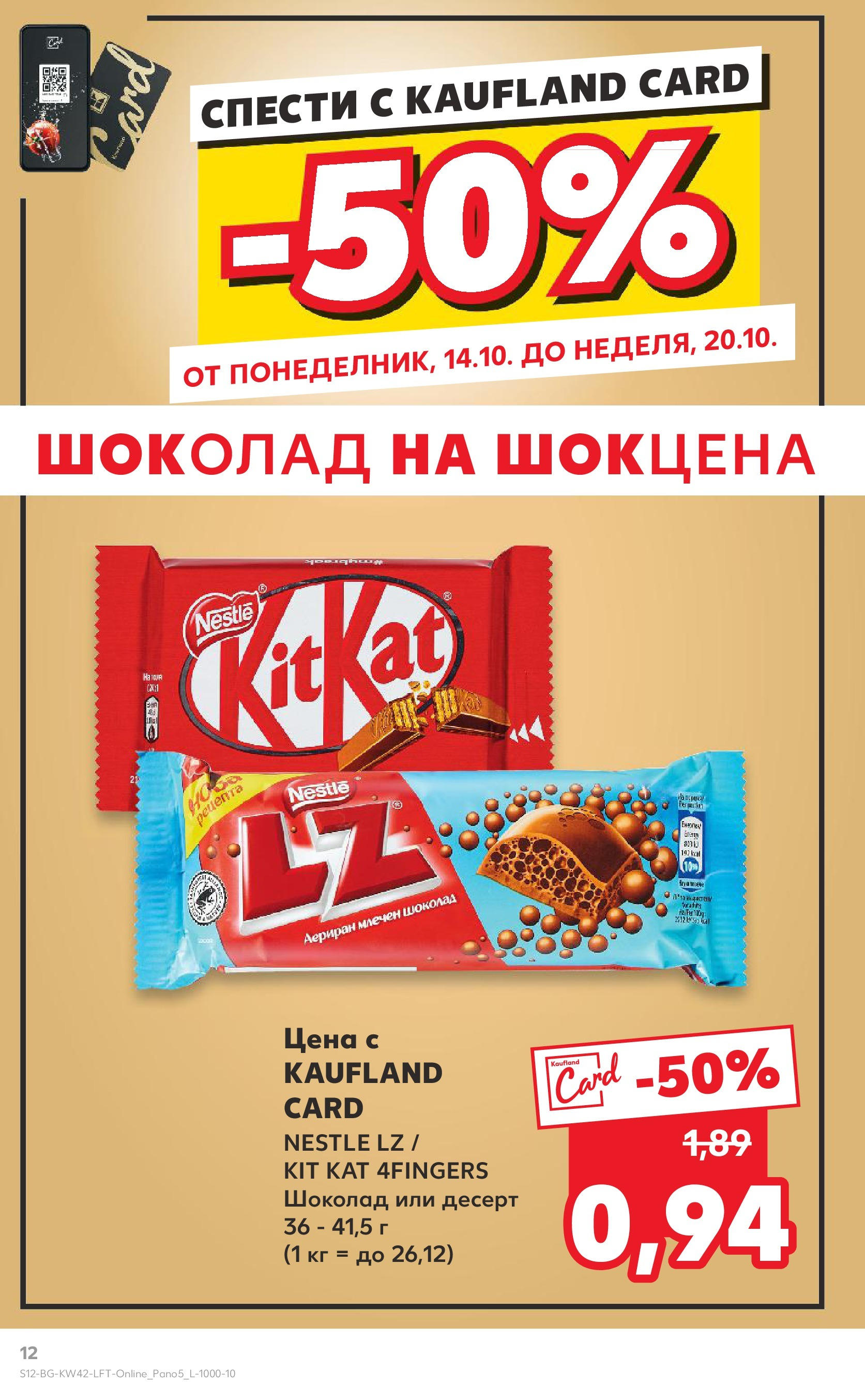 Нова Кауфланд брошура от 14.10.2024 - Седмична брошура Враца №42 на Кауфланд | Страница: 12 | Продукти: Шоколад
