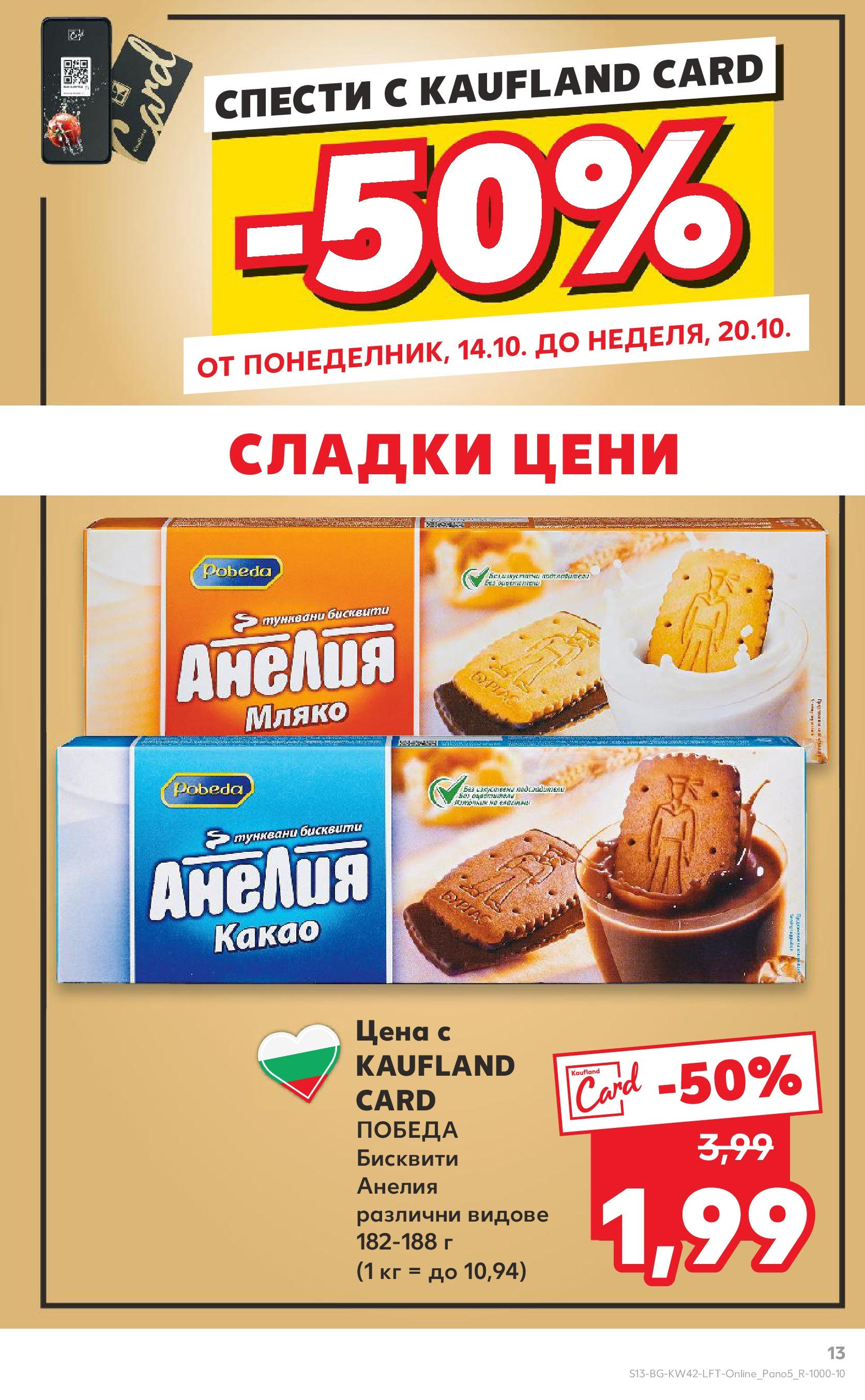 Нова Кауфланд брошура от 14.10.2024 - Седмична брошура Враца №42 на Кауфланд | Страница: 13 | Продукти: Мляко, Бисквити