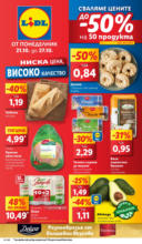 Сваляме цените до -50% на 50 продукта в Лидл до 27.10.2024