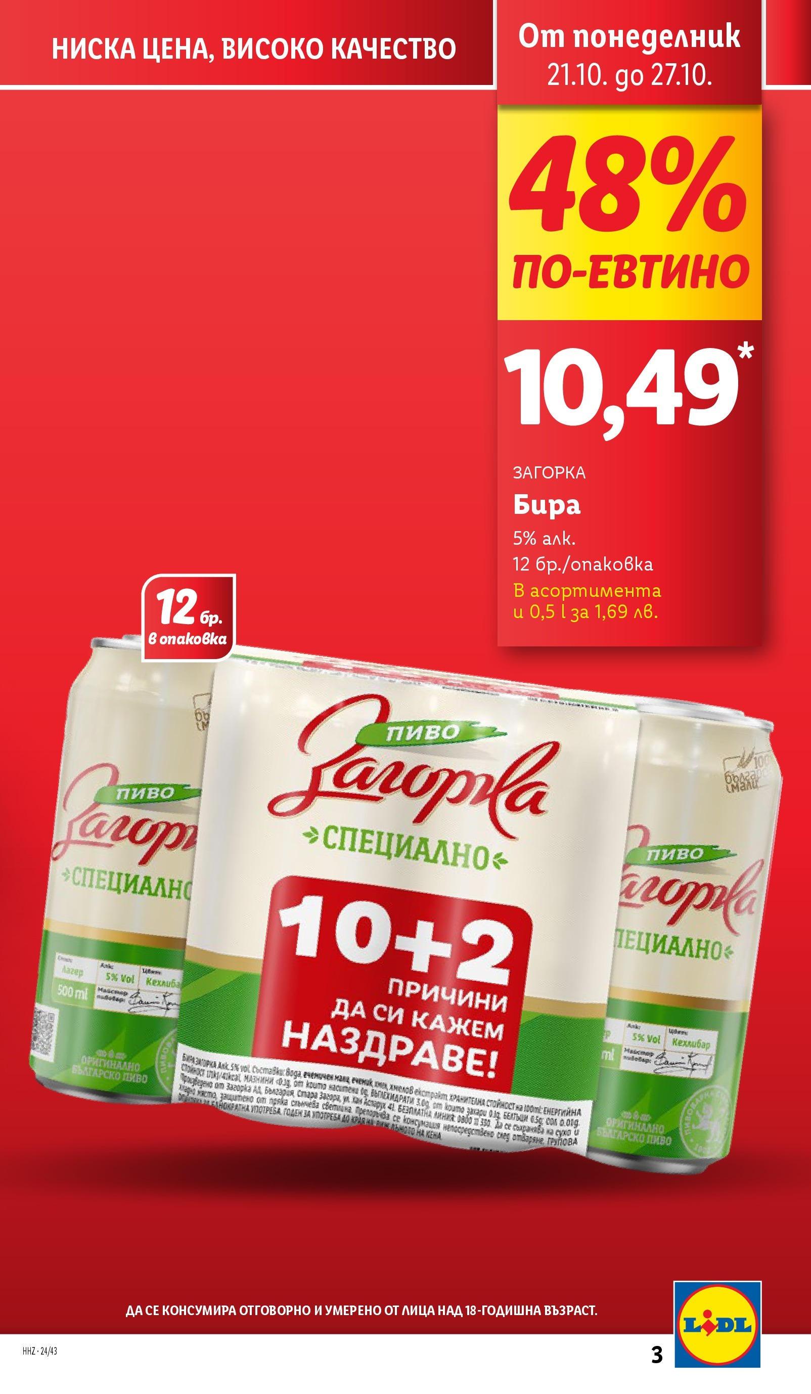 Лидл брошура от 21.10.2024 - LIDL broshura "Cедмична брошура на Лидл" | Страница: 3 | Продукти: Бира, Сом