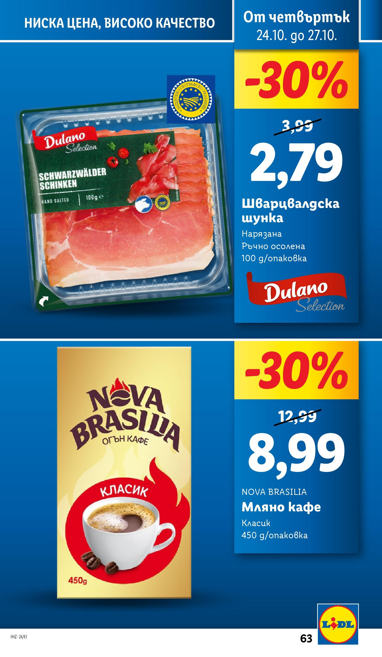 Лидл брошура от 21.10.2024 - LIDL broshura "Cедмична брошура на Лидл" | Страница: 63 | Продукти: Кафе