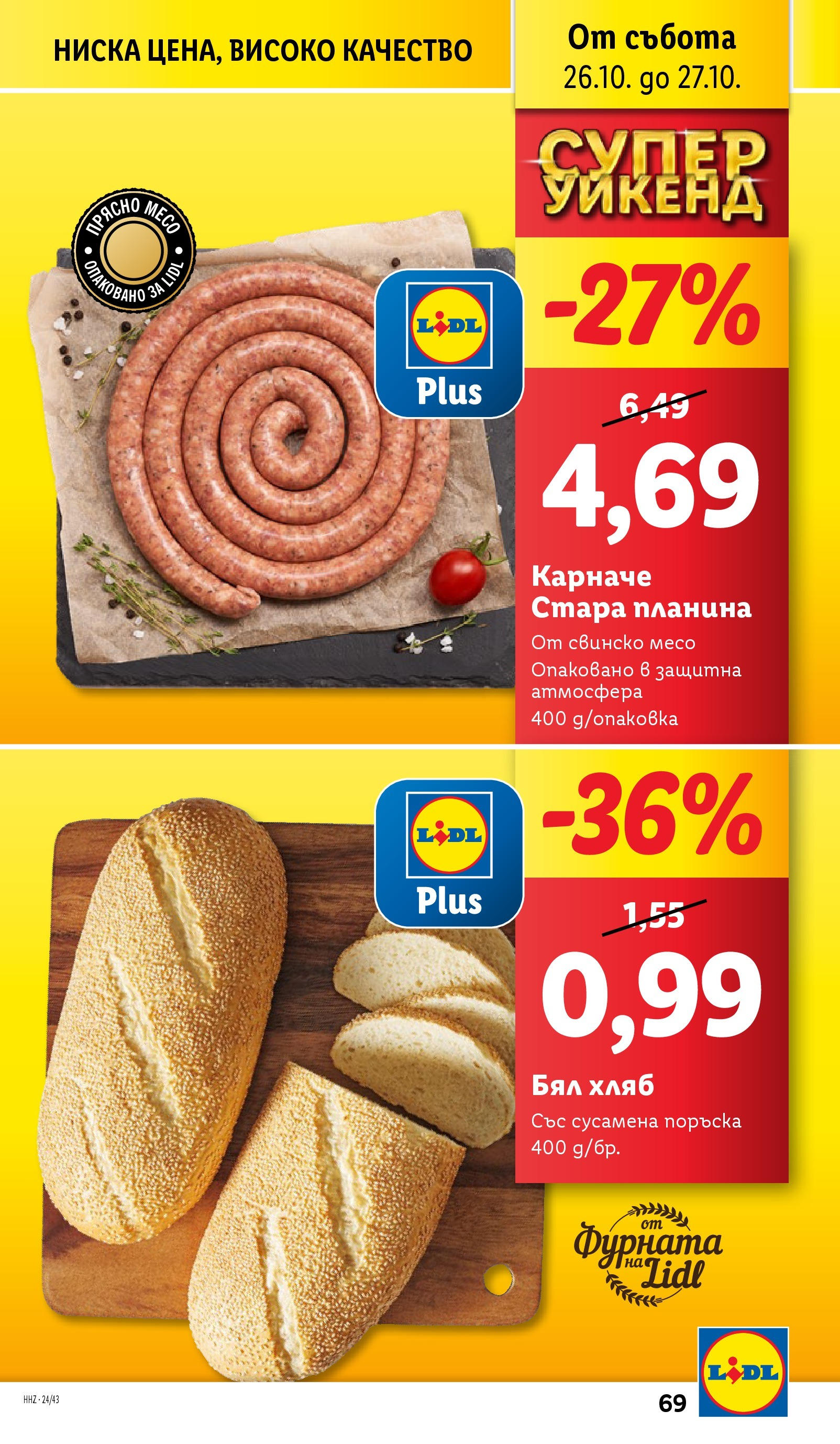 Лидл брошура от 21.10.2024 - LIDL broshura "Cедмична брошура на Лидл" | Страница: 69 | Продукти: Хляб, Свинско, Фурната, Бял хляб