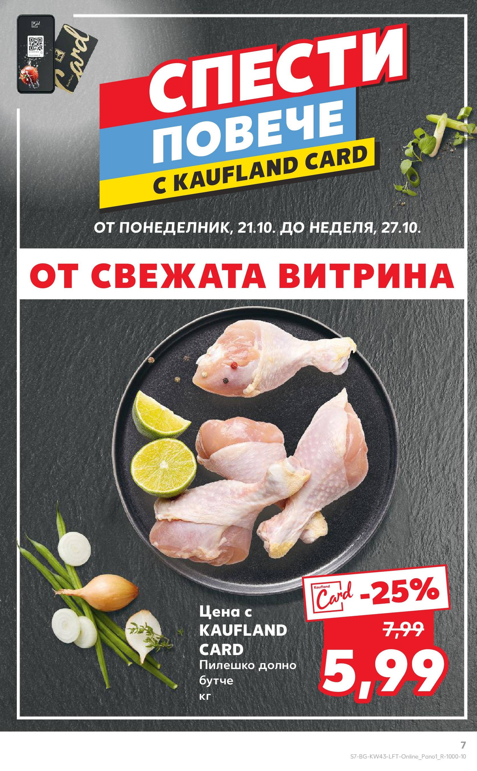 Нова Кауфланд брошура от 21.10.2024 - Седмична брошура София №43 на Кауфланд | Страница: 7 | Продукти: Пилешко