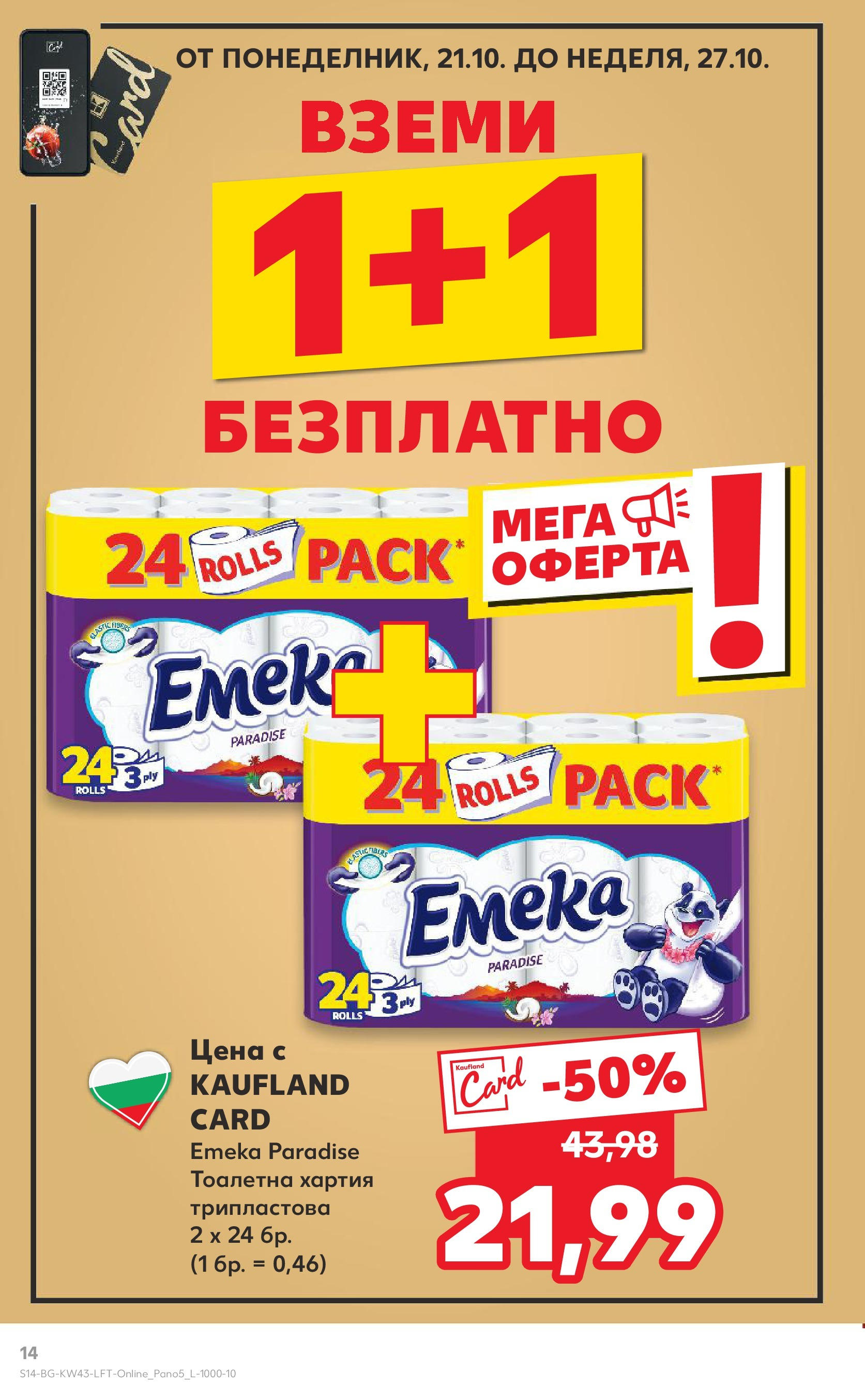 Нова Кауфланд брошура от 21.10.2024 - Седмична брошура София №43 на Кауфланд | Страница: 14 | Продукти: Тоалетна хартия, Хартия, Тоалетна