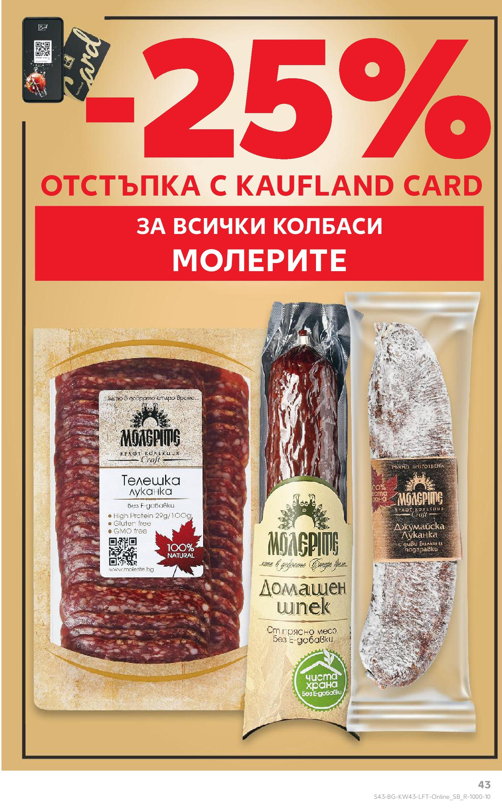 Нова Кауфланд брошура от 21.10.2024 - Кауфланд брошура - Свежестта си личи | Страница: 43