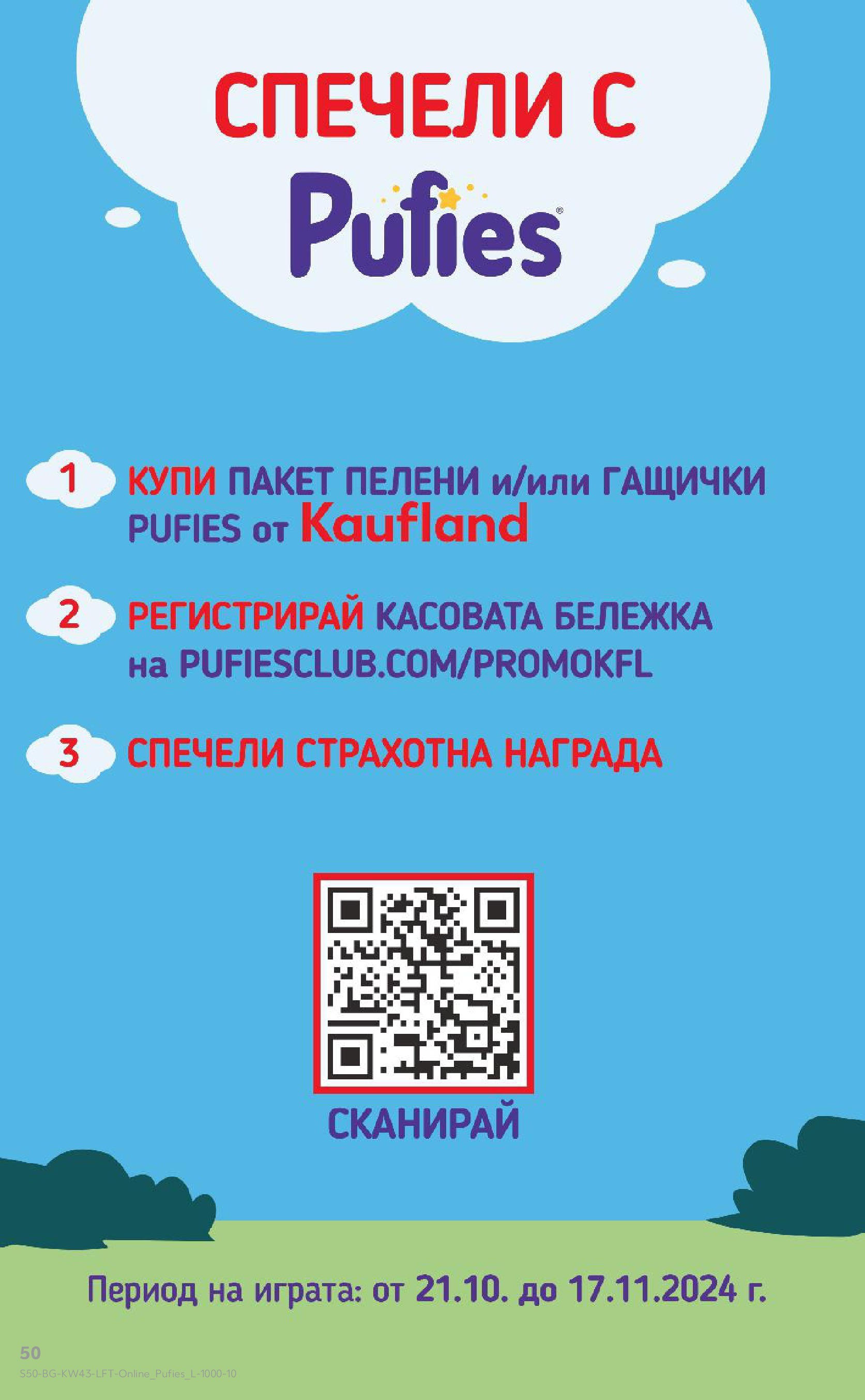 Нова Кауфланд брошура от 21.10.2024 - Седмична брошура София №43 на Кауфланд | Страница: 50 | Продукти: Пелени