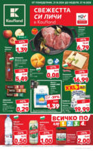 Свежестта си личи с Kaufland оферти до 27.10.2024