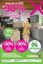 От - 20% до -30% отстъпка за кухни и мебели и аксесоари за баня в Mömax до 03.11.2024