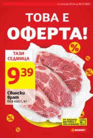 Това е оферта в T MARKET до 04.11.2024 White 2